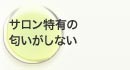 サロン特有の匂いがしない