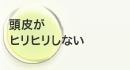 頭皮がヒリヒリしない