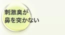 刺激臭が鼻を突かない