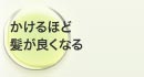 かけるほど髪が良くなる