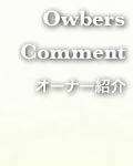 オーナーから