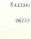 お問合せ