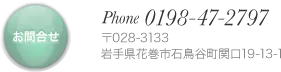 お問合せ：電話 0198-47-2797　〒028-3133 岩手県花巻市石鳥谷町関口19-13-1