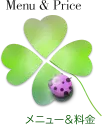 メニュー＆料金